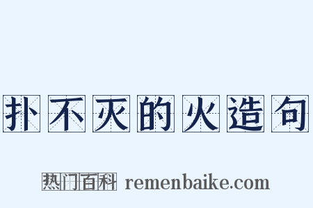 扑不灭的火造句是什么意思的图片